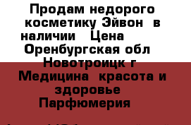 Продам недорого косметику Эйвон- в наличии › Цена ­ 489 - Оренбургская обл., Новотроицк г. Медицина, красота и здоровье » Парфюмерия   